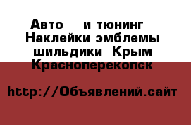 Авто GT и тюнинг - Наклейки,эмблемы,шильдики. Крым,Красноперекопск